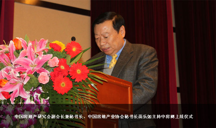 苗乐如主持并宣布中房网上线开通