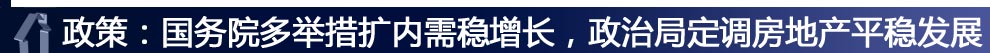 ：政策：国务院多举措扩内需稳增长，政治局定调房地产平稳发展