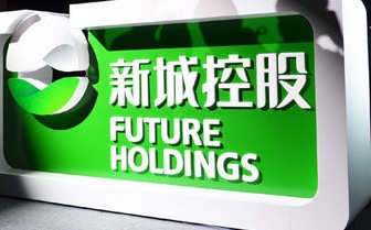 新城控股：上市后融资渠道拓宽