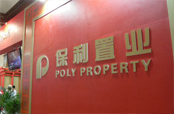 保利置业：中型房企中的守门员 稳守静待机遇