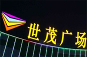世茂：产品服务多元驱动 利润与规模协同增长
