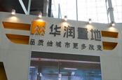 华润置地：多管齐下