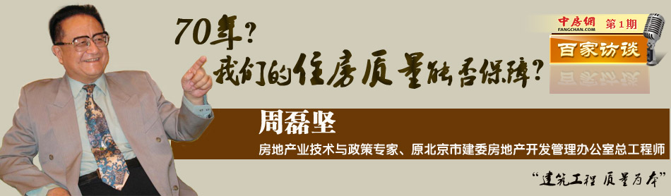 周磊坚：70年？我们的住房质量能否保障？