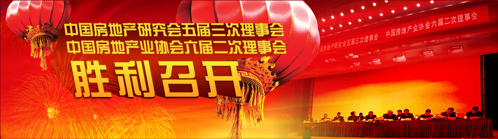 中国房地产研究会五届三次理事会|中国房地产业协会六届二次理事会|胜利召开