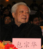 包宗华 中国房地产研究会名誉副会长