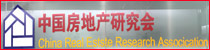 中国房地产研究会  