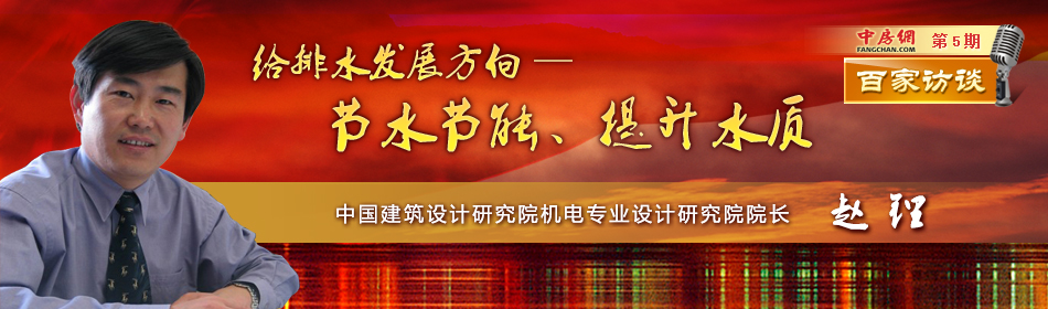 赵锂：给排水发展方向——节水节能、提升水质