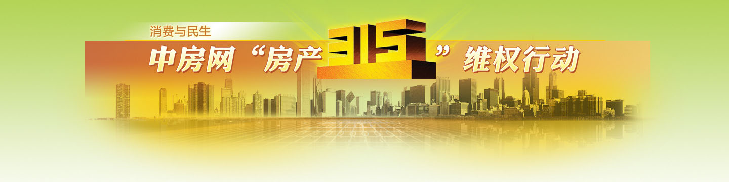 2011年中房网'房产315'维权行动