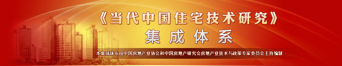 当代中国住宅技术研究