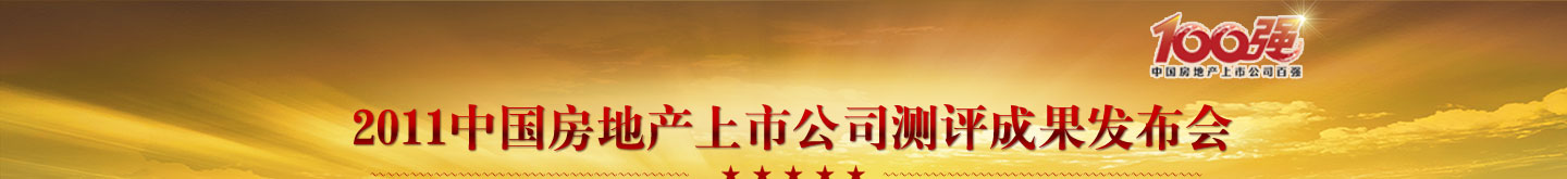 2011中国房地产上市公司测评成果发布会