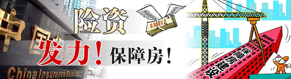 险资发力保障房