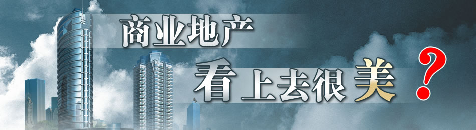 商业地产，看上去很美？