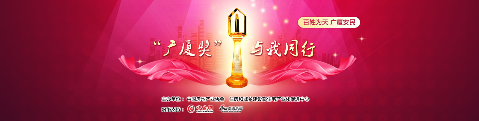 百姓为民，广夏安民——广厦奖