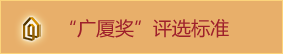 广厦奖管理办法