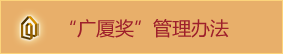 广厦奖管理办法