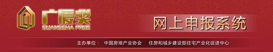 广厦奖-网上申报系统